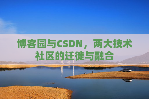 博客园与CSDN，两大技术社区的迁徙与融合