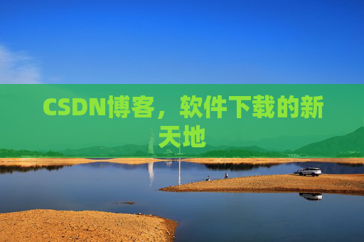 CSDN博客,软件下载的新天地