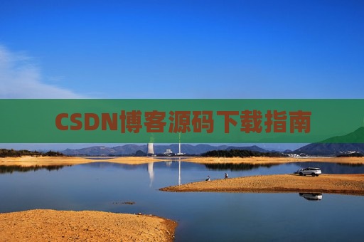 CSDN博客源码下载指南