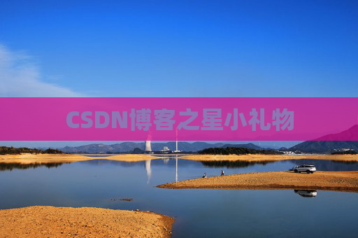 CSDN博客之星小礼物