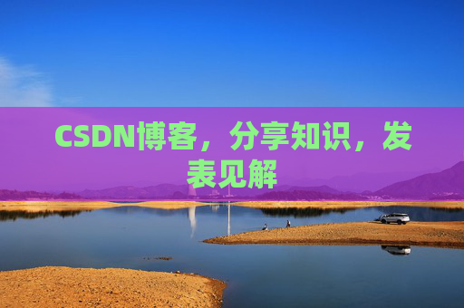 CSDN博客，分享知识，发表见解