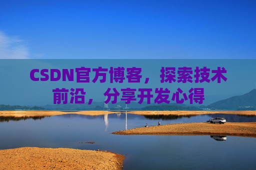 CSDN官方博客，探索技术前沿，分享开发心得