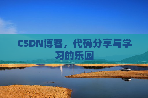 CSDN博客，代码分享与学习的乐园