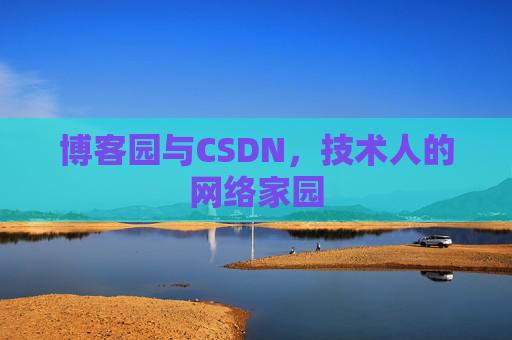 博客园与CSDN，技术人的网络家园