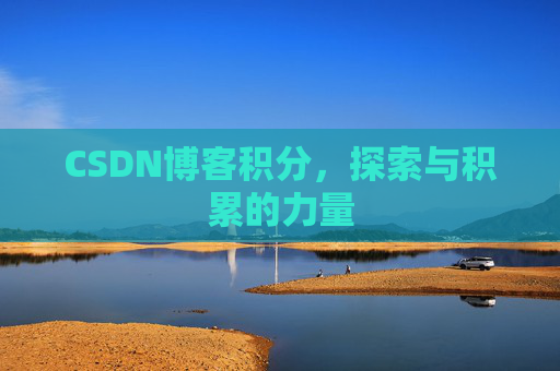 CSDN博客积分，探索与积累的力量