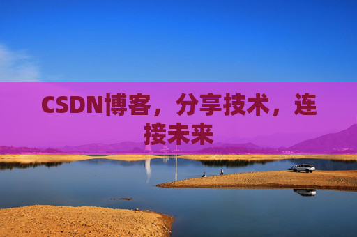 CSDN博客，分享技术，连接未来